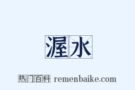 渥水是什么意思的图片